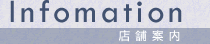 店舗案内